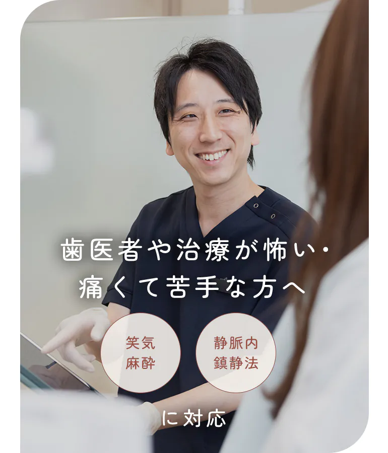 歯医者や治療が怖い・痛くて苦手な方へ「正気麻酔」「静脈内鎮静法」に対応